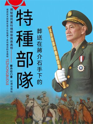 cover image of 葬送在蔣介石手下的特種部隊